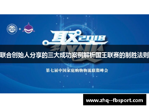 联合创始人分享的三大成功案例解析国王联赛的制胜法则 联合创始人分享的三大成功案例解析国王联赛的制胜法则