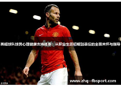 英超球队球员心理健康支持体系：从职业生涯初期到退役的全面关怀与指导