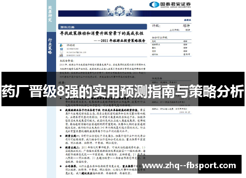 药厂晋级8强的实用预测指南与策略分析