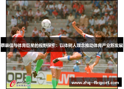 蔡崇信与体育巨星的视野探索：以体树人理念推动体育产业新发展