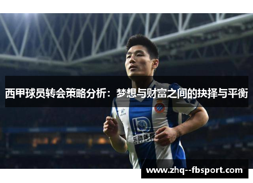 西甲球员转会策略分析:梦想与财富之间的抉择与平衡 西甲球员转会策略分析:梦想与财富之间的抉择与平衡