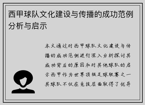 西甲球队文化建设与传播的成功范例分析与启示