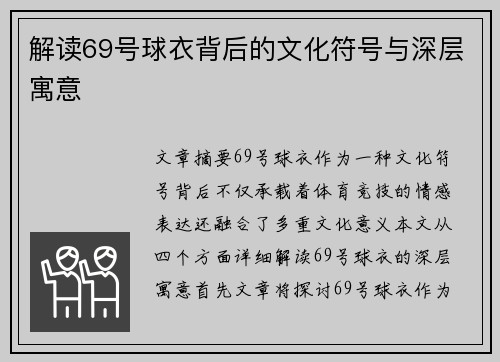 解读69号球衣背后的文化符号与深层寓意
