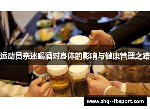 运动员亲述喝酒对身体的影响与健康管理之路