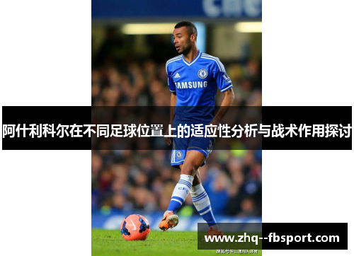 阿什利科尔在不同足球位置上的适应性分析与战术作用探讨