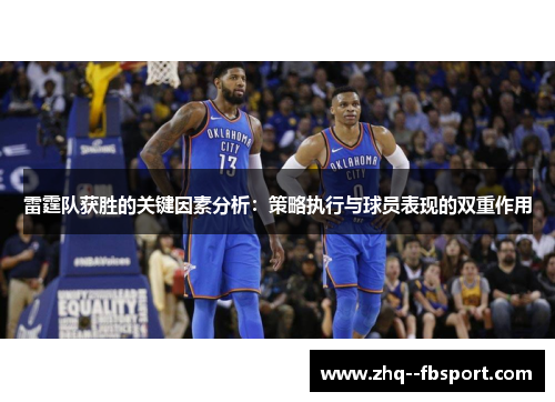 雷霆队获胜的关键因素分析:策略执行与球员表现的双重作用 雷霆队获胜的关键因素分析:策略执行与球员表现的双重作用
