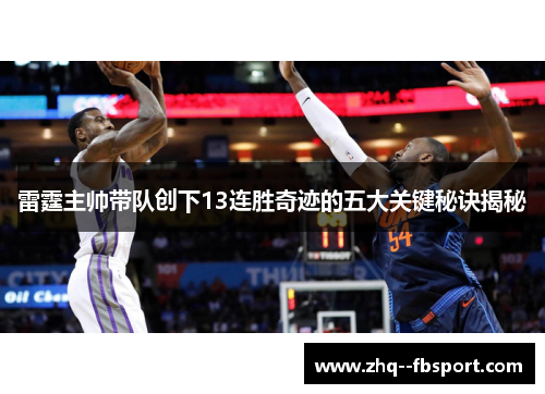雷霆主帅带队创下13连胜奇迹的五大关键秘诀揭秘