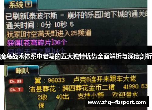 魔鸟战术体系中老马的五大独特优势全面解析与深度剖析