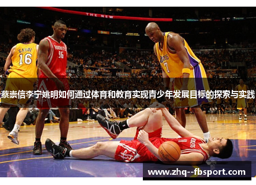 蔡崇信李宁姚明如何通过体育和教育实现青少年发展目标的探索与实践 蔡崇信李宁姚明如何通过体育和教育实现青少年发展目标的探索与实践