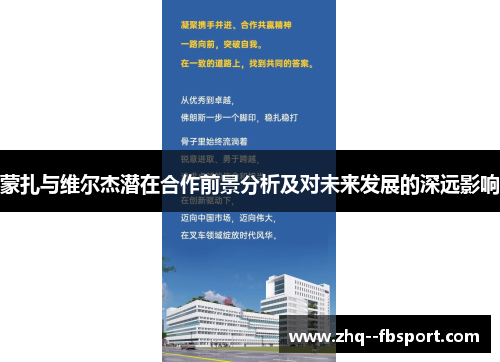 蒙扎与维尔杰潜在合作前景分析及对未来发展的深远影响 蒙扎与维尔杰潜在合作前景分析及对未来发展的深远影响