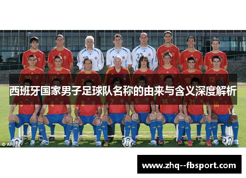 西班牙国家男子足球队名称的由来与含义深度解析