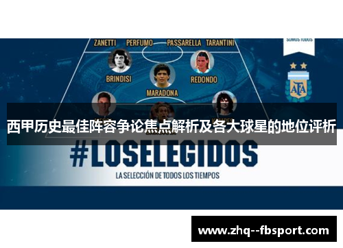 西甲历史最佳阵容争论焦点解析及各大球星的地位评析