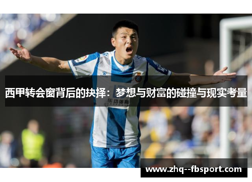 西甲转会窗背后的抉择：梦想与财富的碰撞与现实考量