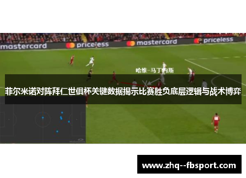 菲尔米诺对阵拜仁世俱杯关键数据揭示比赛胜负底层逻辑与战术博弈 菲尔米诺对阵拜仁世俱杯关键数据揭示比赛胜负底层逻辑与战术博弈