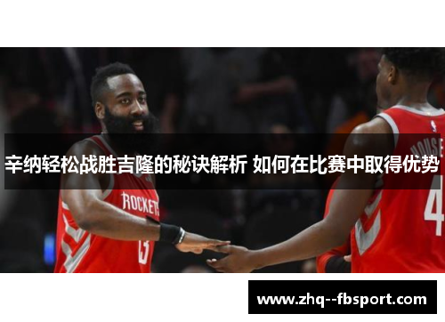 辛纳轻松战胜吉隆的秘诀解析 如何在比赛中取得优势