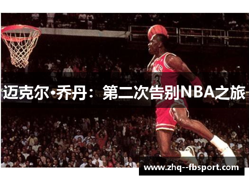 迈克尔·乔丹：第二次告别NBA之旅