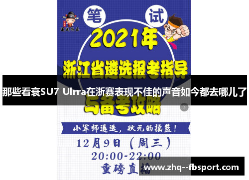 那些看衰SU7 Ulrra在浙赛表现不佳的声音如今都去哪儿了