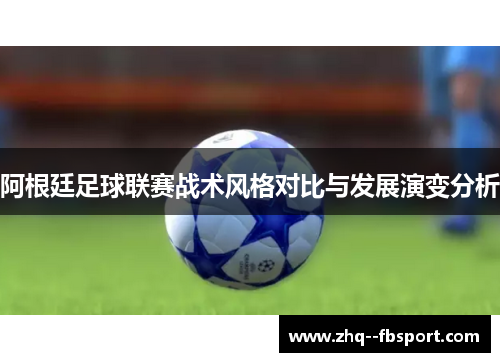 阿根廷足球联赛战术风格对比与发展演变分析