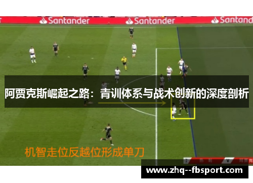 阿贾克斯崛起之路：青训体系与战术创新的深度剖析