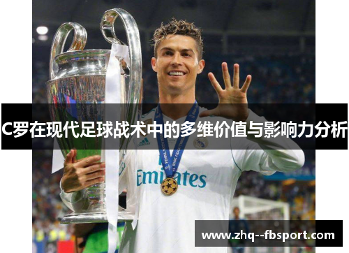C罗在现代足球战术中的多维价值与影响力分析