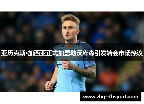 亚历克斯·加西亚正式加盟勒沃库森引发转会市场热议 亚历克斯·加西亚正式加盟勒沃库森引发转会市场热议