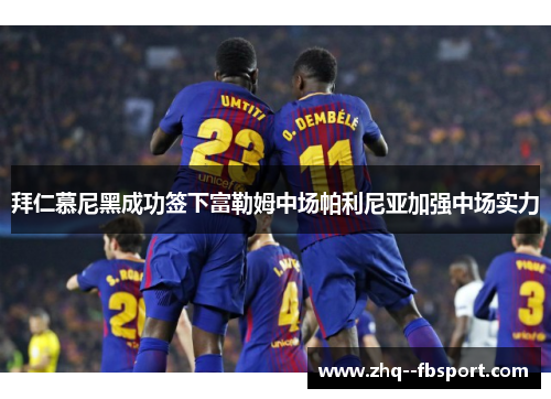 拜仁慕尼黑成功签下富勒姆中场帕利尼亚加强中场实力