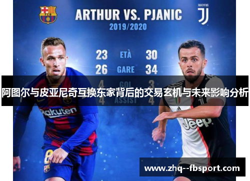 阿图尔与皮亚尼奇互换东家背后的交易玄机与未来影响分析