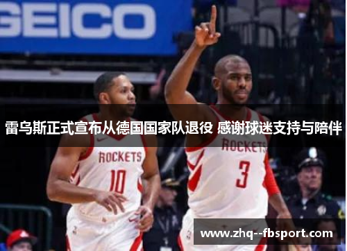 雷乌斯正式宣布从德国国家队退役 感谢球迷支持与陪伴 雷乌斯正式宣布从德国国家队退役 感谢球迷支持与陪伴