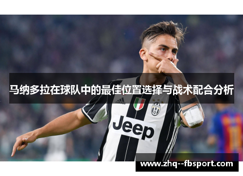 马纳多拉在球队中的最佳位置选择与战术配合分析
