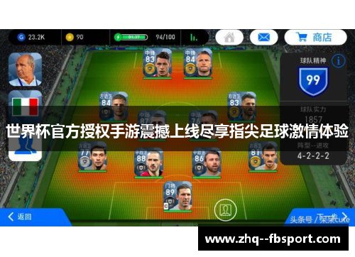 世界杯官方授权手游震撼上线尽享指尖足球激情体验