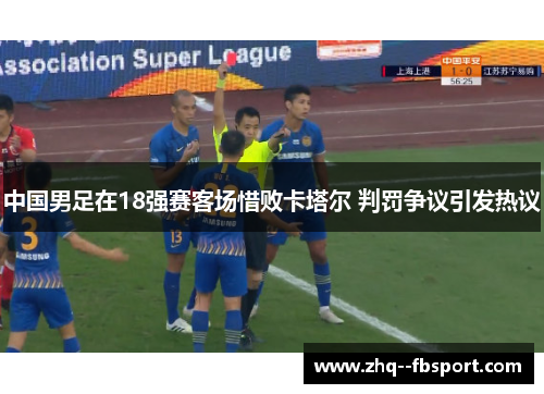中国男足在18强赛客场惜败卡塔尔 判罚争议引发热议