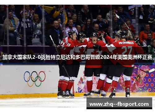 加拿大国家队2-0战胜特立尼达和多巴哥晋级2024年美国美洲杯正赛