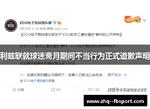 利兹联就球迷斋月期间不当行为正式道歉声明