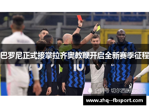 巴罗尼正式接掌拉齐奥教鞭开启全新赛季征程