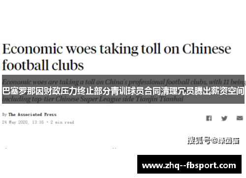 巴塞罗那因财政压力终止部分青训球员合同清理冗员腾出薪资空间