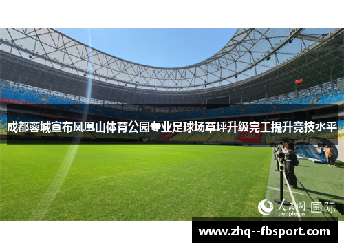 成都蓉城宣布凤凰山体育公园专业足球场草坪升级完工提升竞技水平