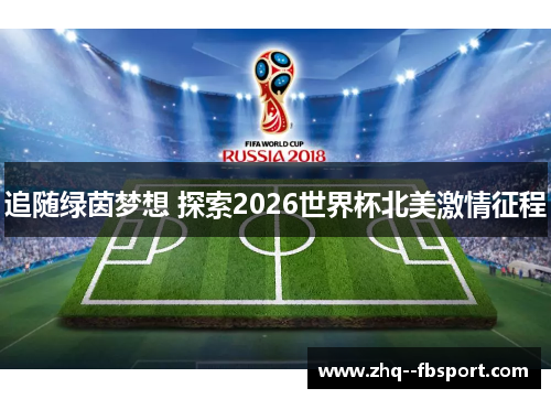 追随绿茵梦想 探索2026世界杯北美激情征程