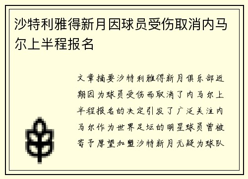 沙特利雅得新月因球员受伤取消内马尔上半程报名