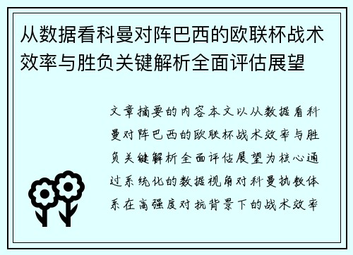 从数据看科曼对阵巴西的欧联杯战术效率与胜负关键解析全面评估展望