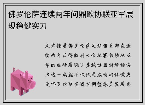 佛罗伦萨连续两年问鼎欧协联亚军展现稳健实力