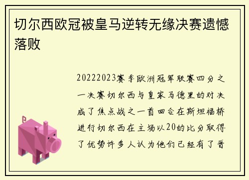 切尔西欧冠被皇马逆转无缘决赛遗憾落败