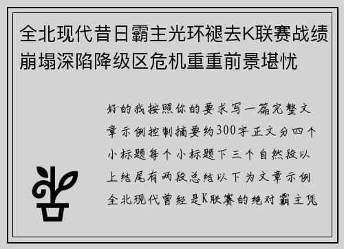 全北现代昔日霸主光环褪去K联赛战绩崩塌深陷降级区危机重重前景堪忧
