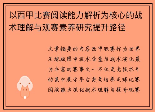 以西甲比赛阅读能力解析为核心的战术理解与观赛素养研究提升路径
