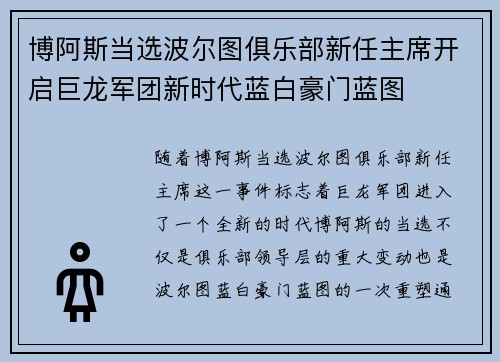 博阿斯当选波尔图俱乐部新任主席开启巨龙军团新时代蓝白豪门蓝图