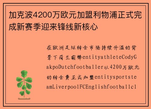 加克波4200万欧元加盟利物浦正式完成新赛季迎来锋线新核心