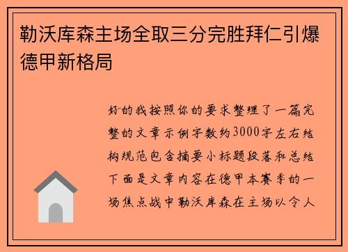 勒沃库森主场全取三分完胜拜仁引爆德甲新格局