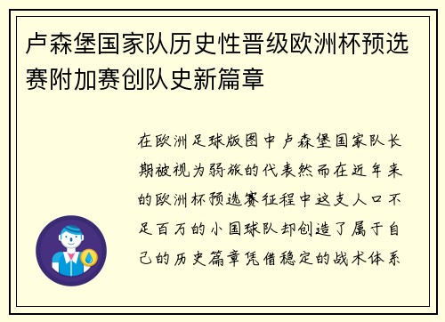 卢森堡国家队历史性晋级欧洲杯预选赛附加赛创队史新篇章