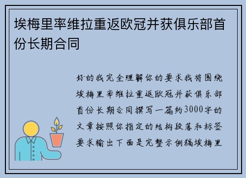 埃梅里率维拉重返欧冠并获俱乐部首份长期合同