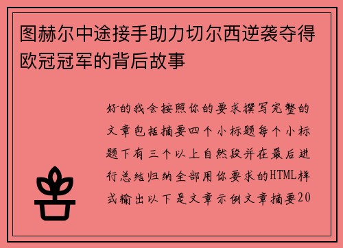 图赫尔中途接手助力切尔西逆袭夺得欧冠冠军的背后故事