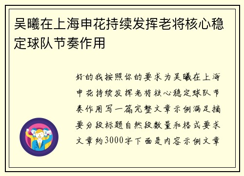 吴曦在上海申花持续发挥老将核心稳定球队节奏作用 吴曦在上海申花持续发挥老将核心稳定球队节奏作用